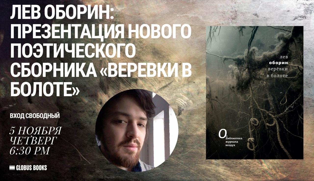Лев Оборин представляет: Веревки в болоте