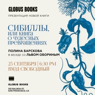 Полина Барскова и Лев Оборин представляют: "Сибиллы, или Книга о чудесных превращениях"