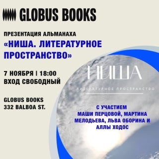 Презентация второго выпуска международного альманаха “Ниша. Литературное пространство”