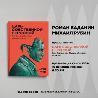 Михаил Рубин и Роман Баданин представляют: "Царь собственной персоной"