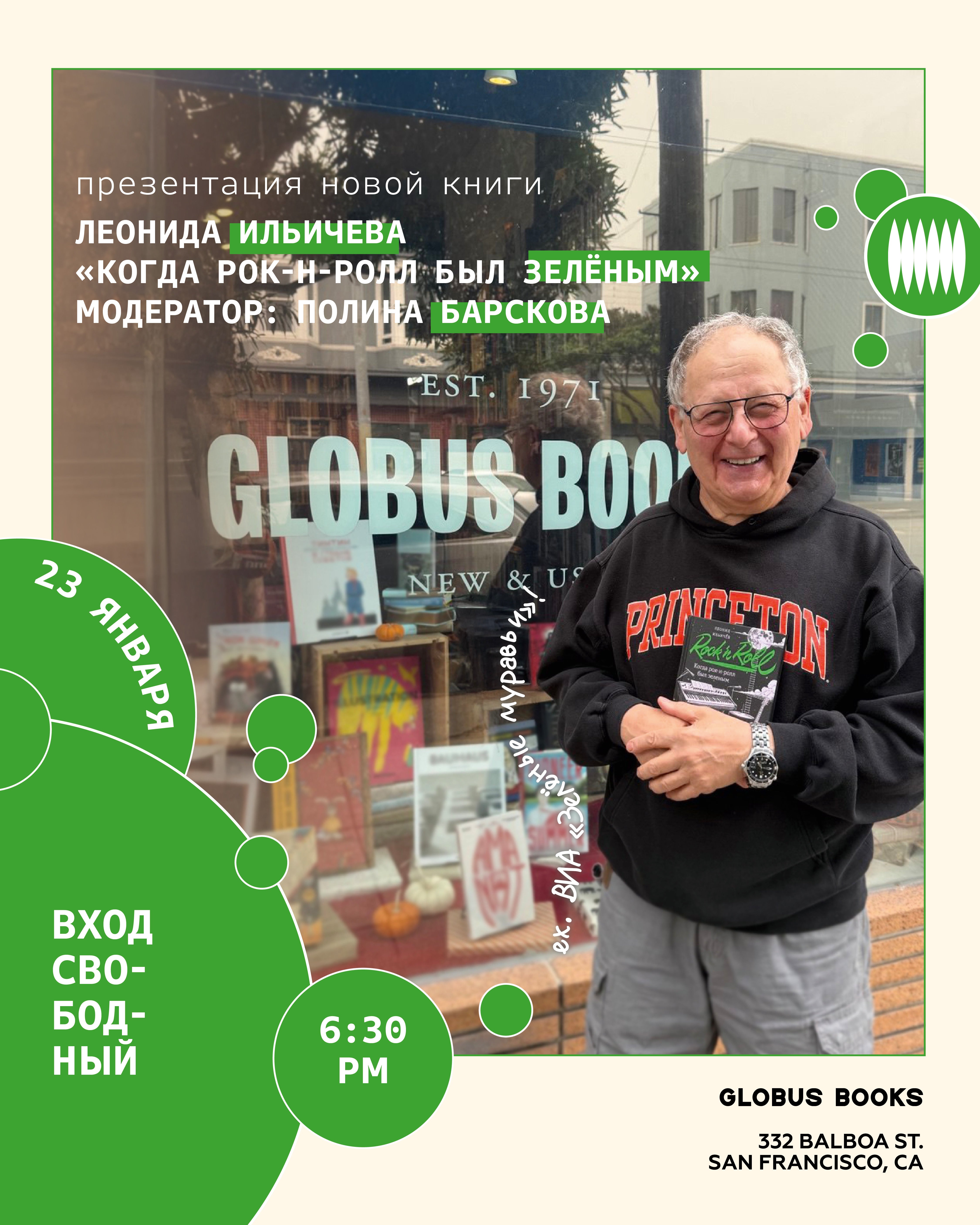 Леонид Ильичев: "Когда рок-н-ролл был зеленым"