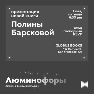 Полина Барскова: Люминофоры. Записки о блокадной культуре
