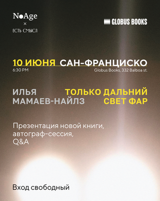 Илья Мамаев-Найлз: "Только дальний свет фар"