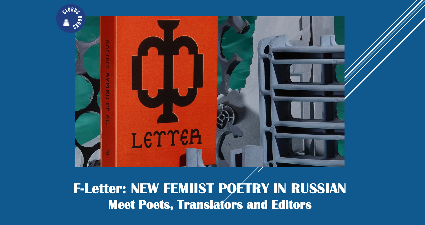 F-LETTER. NEW FEMINIST POETRY IN RUSSIAN / A conversation and reading with poets, translators and editors of the new anthology