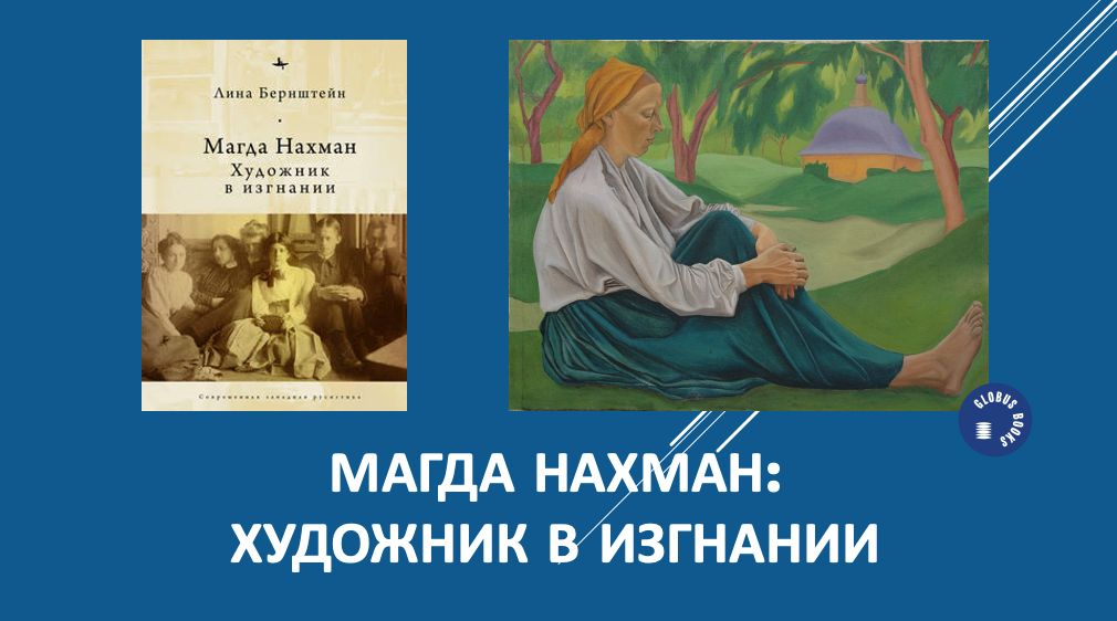 Презентация книги: «Магда Нахман: художник в изгнании»