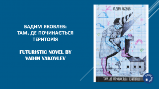 Вадим Яковлев, ТАМ, ДЕ ПОЧИНАЄТЬСЯ ТЕРИТОРІЯ