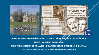 Кирилл Финкельштейн: «В чужом теле. Тайна жизни Н. де Райлана»