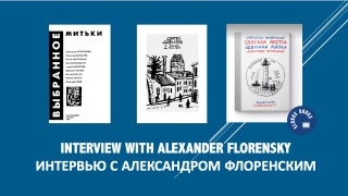 An Interview with Alexander Florensky. Интервью с Александром Флоренским.