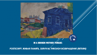 "In Broken Mother Tongue": Postscript: живая память, survival through возвращение (return)