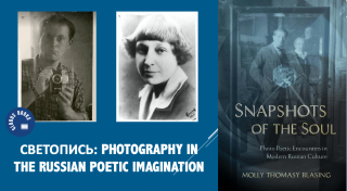 Светопись: Photography in the Russian Poetic Imagination