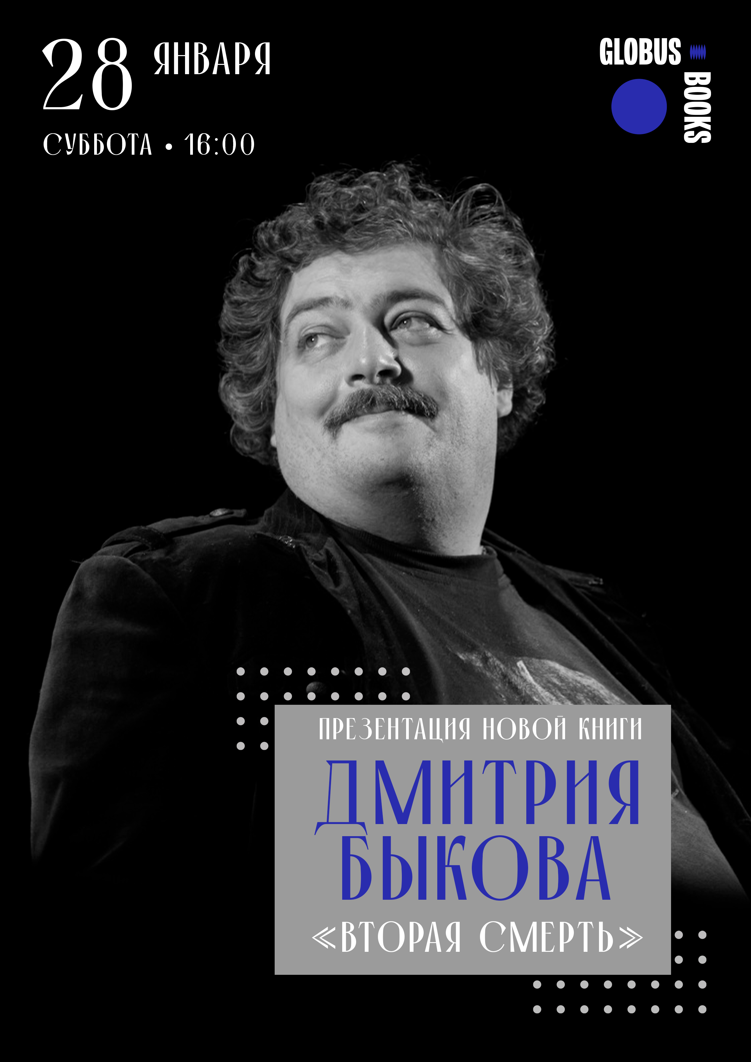 Презентация новой книги Дмитрия Быкова "Вторая смерть"