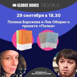 Полина Барскова и Лев Оборин о проекте "Полка"