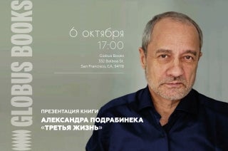 Творческая встреча с Александром Подрабинеком