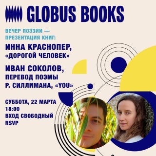 Поэтический вечер и презентация книг: Инна Краснопер и Иван Соколов