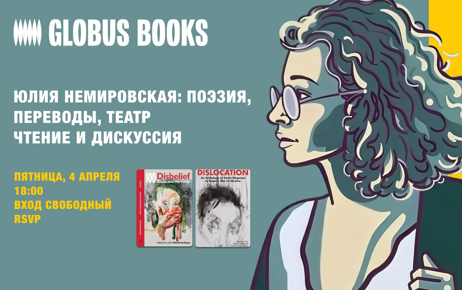 Юлия Немировская: поэзия, переводы, театр