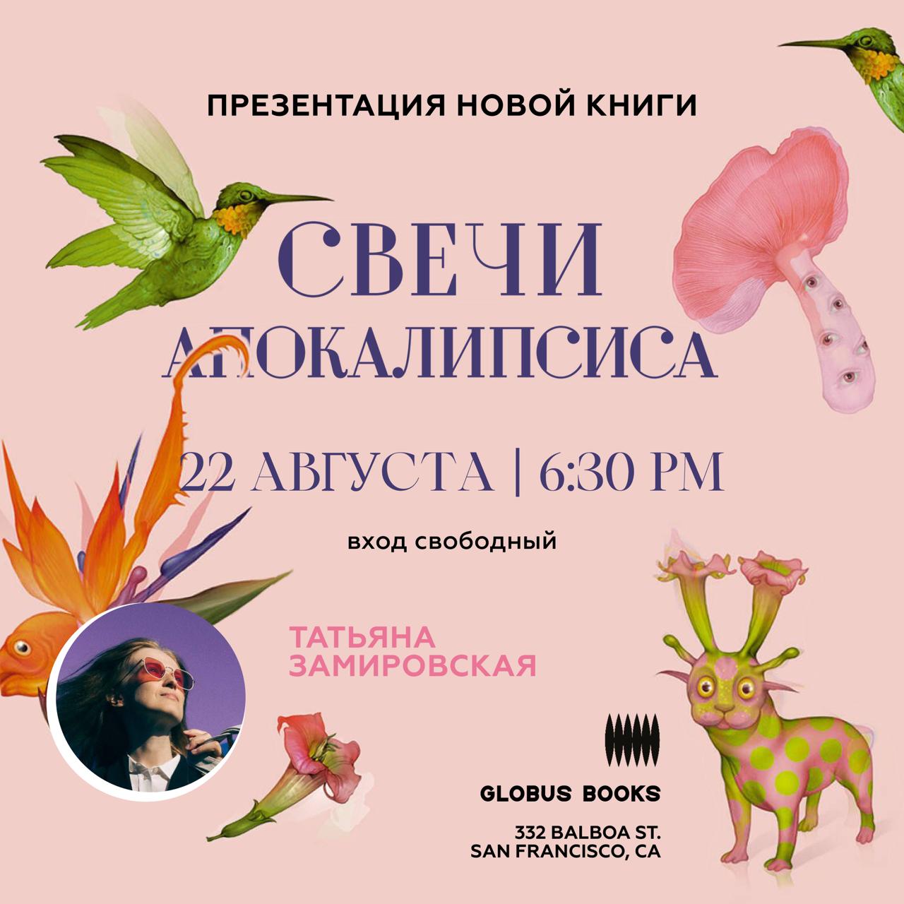 Татьяна Замировская "Свечи Апокалипсиса": презентация новой книги