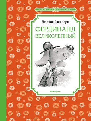 Фердинанд Великолепный. Л.Е Керн.