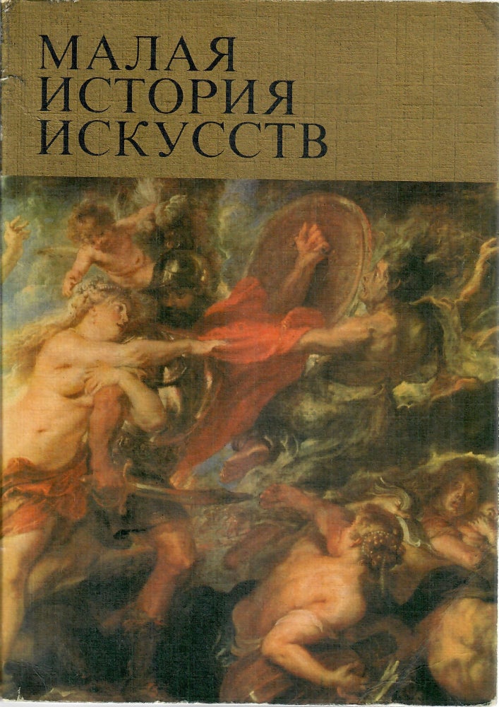 Item #10102 Малая история искусств. Западноевропейское искусство 17 века.
