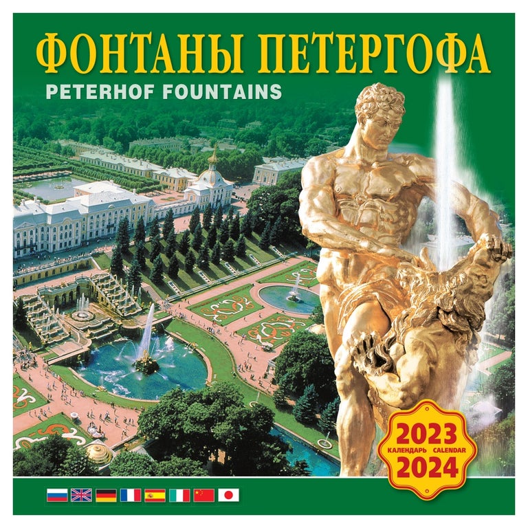 Item #10107 Календарь на скрепке на 2023-2024 год Фонтаны Петергофа