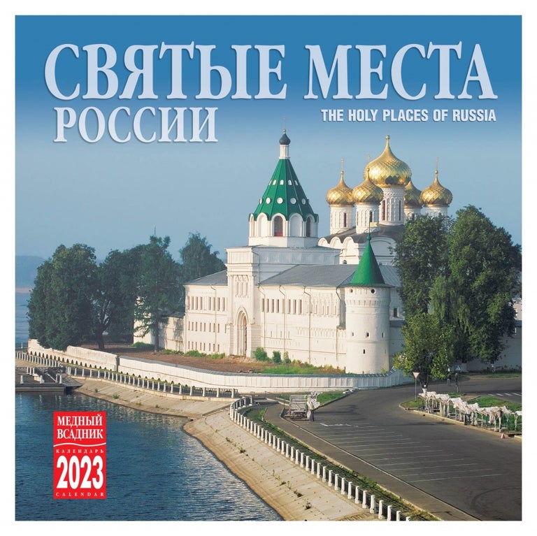 Item #10109 Календарь на скрепке на 2023 год Святые места России