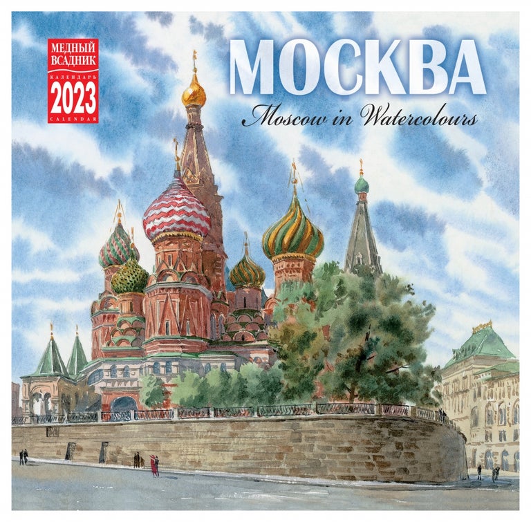 Item #10111 Календарь на скрепке на 2023 год Москва в акварелях