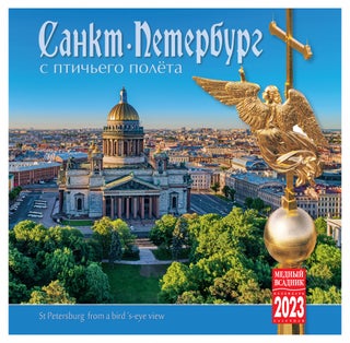 Item #10114 Календарь на скрепке на 2024 год Санкт-Петербург...