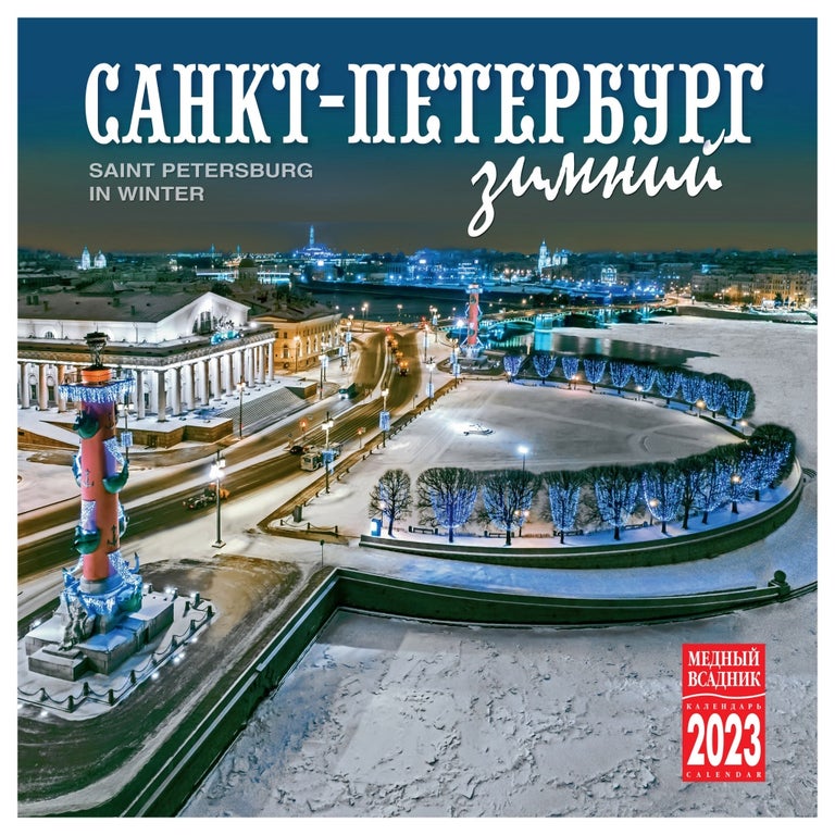 Item #10115 Календарь на скрепке на 2024 год Зимний Санкт-Петербург