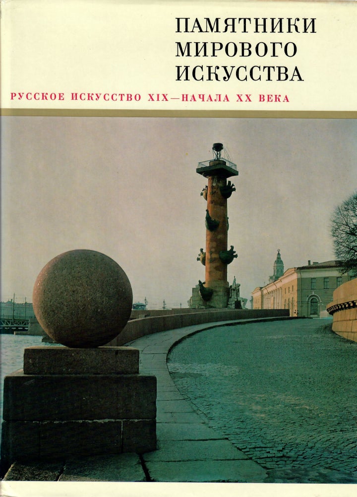 Item #10118 Памятники мирового искусства. Русское искусство 19 - начала 20 века.