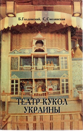 Item #10147 Театр кукол Украины