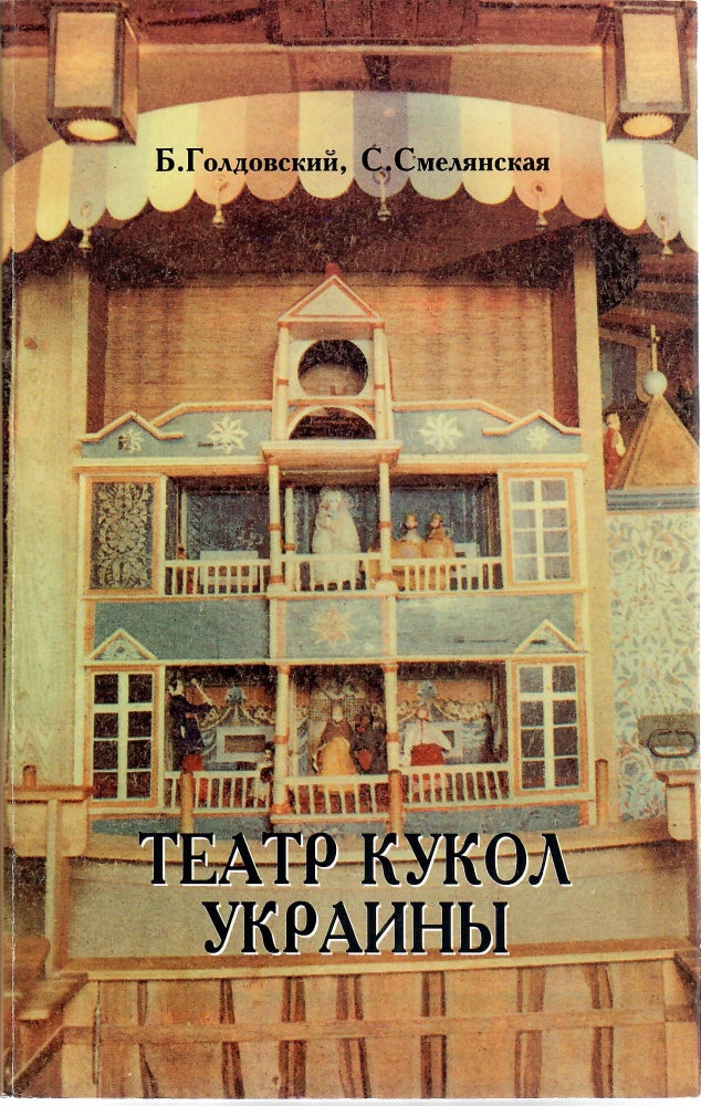 Item #10147 Театр кукол Украины.