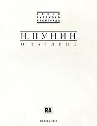 Item #1018 О Татлине. Н. Пунин.