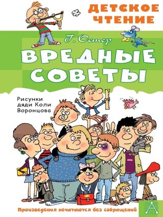 Вредные советы. Г. Остер.