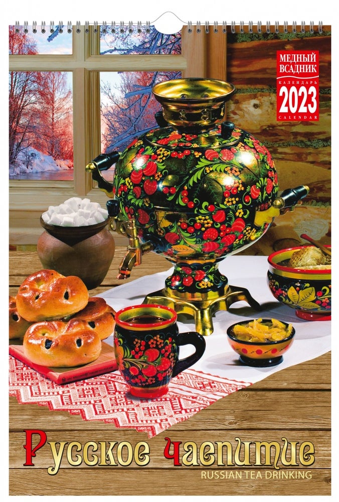 Item #10254 Календарь на спирали (КР21) на 2023 год Русское чаепитие