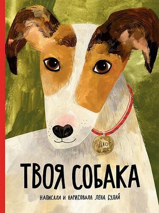 Твоя собака. Елена Булай.