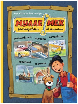 Мулле Мек рассказывает об истории автомобилей, Г. Юхансон.