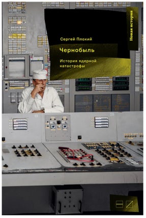 Item #10276 Чернобыль. История ядерной катастрофы