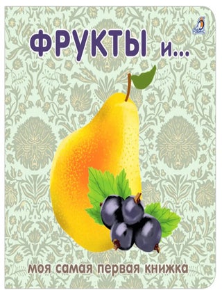 Фрукты и ягоды