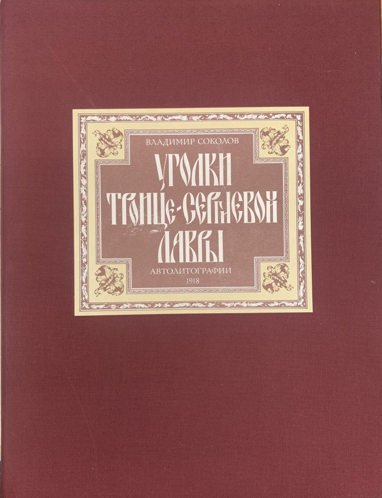 Item #10299 Уголки Троице-Сергиевой лавры: автолитографии.
