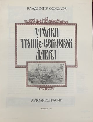 Уголки Троице-Сергиевой лавры: автолитографии