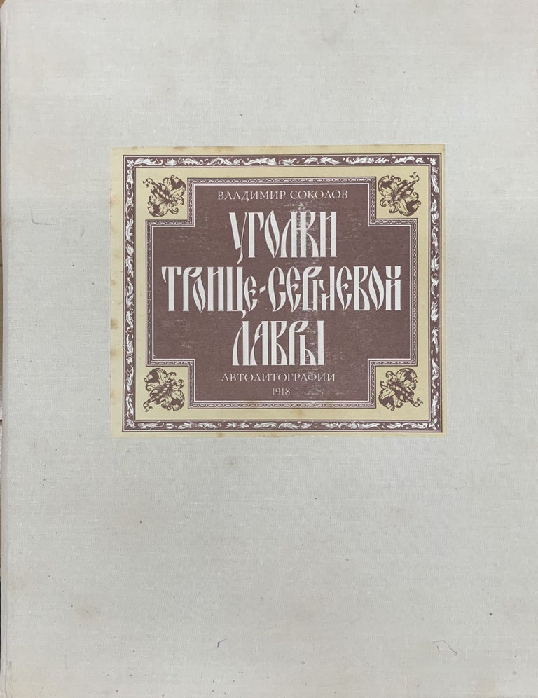 Item #10300 Уголки Троице-Сергиевой лавры: автолитографии.