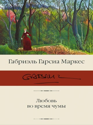 Любовь во время чумы. Габриэль Гарсиа Маркес.