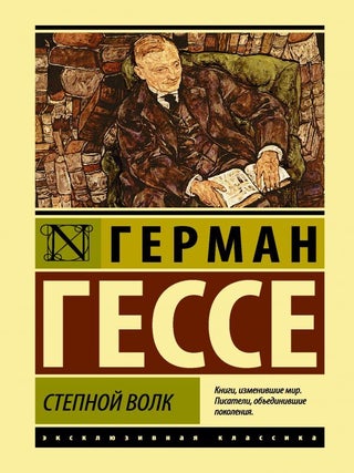 Степной волк. Г. Гессе.