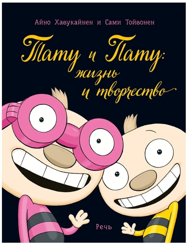 Item #10344 Тату и Пату: жизнь и творчество. Сами Тойвойнен Айно Хавукайнен.