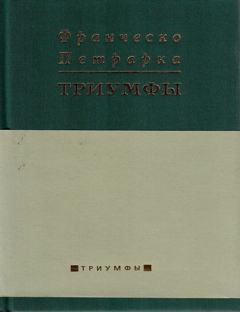 Item #10350 Триумфы. Ф. Петрарка.