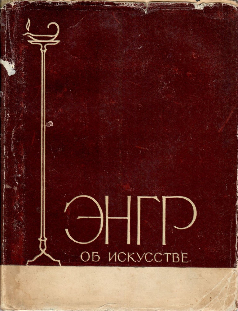 Item #10357 Энгр об искусстве