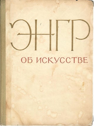 Энгр об искусстве