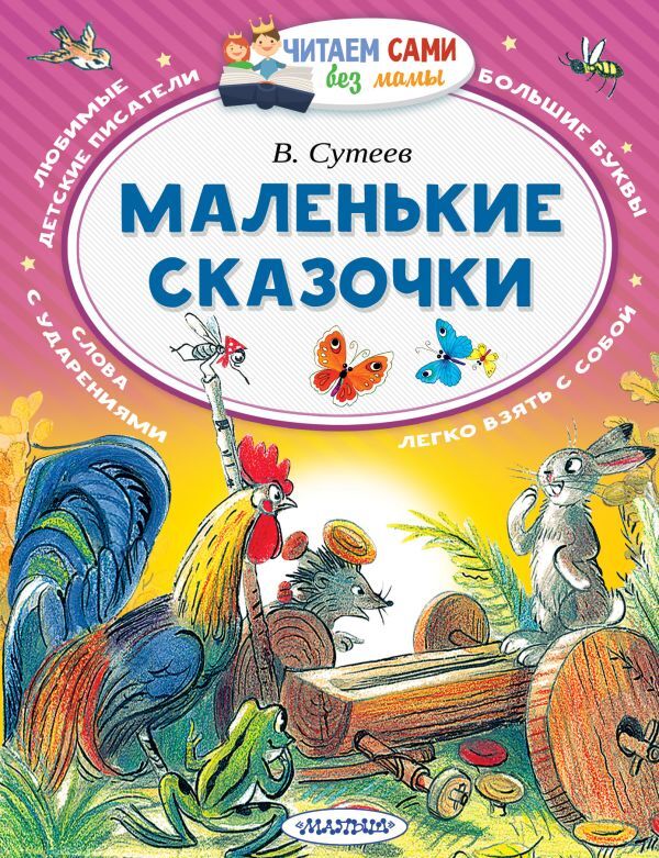Item #10362 Маленькие сказочки. В.Г Сутеев.
