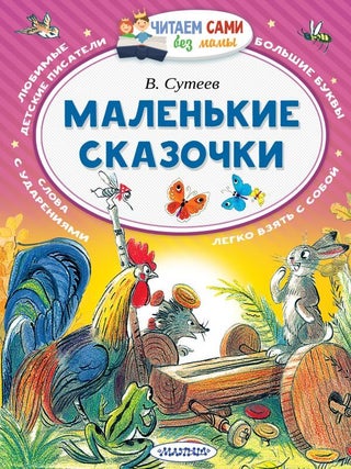 Маленькие сказочки. В.Г Сутеев.