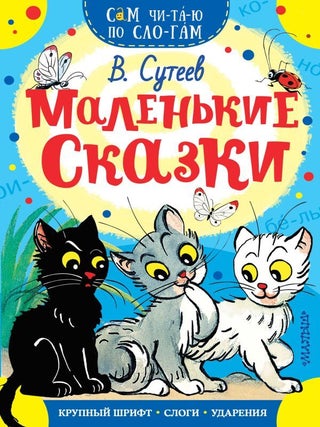 Маленькие сказки. В.Г Сутеев.