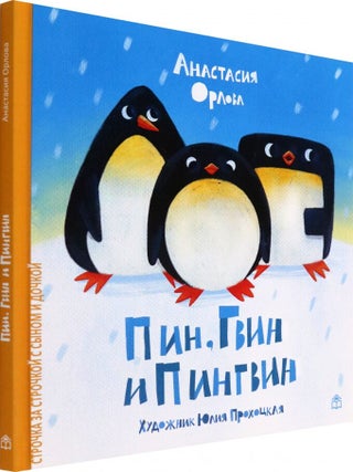 Пин, Гвин и Пингвин. А. Орлова.